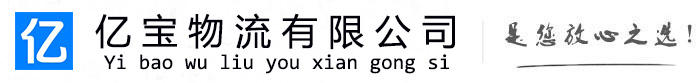 定州亿宝物流运输公司